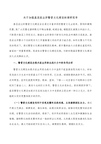 关于加强基层派出所警营文化建设的调研思考