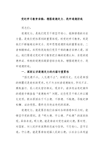 党纪学习教育讲稿增强道德定力筑牢道德防线