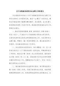 关于加强基层消防安全治理工作的意见