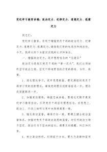 党纪学习教育讲稿政治定力纪律定力道德定力抵腐定力