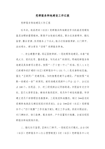 党群服务阵地建设工作汇报