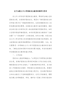 关于加强大中小学国家安全教育的调研与思考