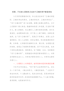 党课不忘初心保持定力在四个正确对待中彰显党性