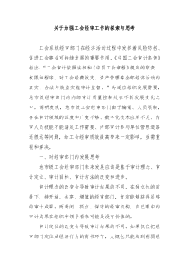 关于加强工会经审工作的探索与思考