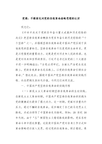 党课不断深化对党的自我革命战略思想的认识