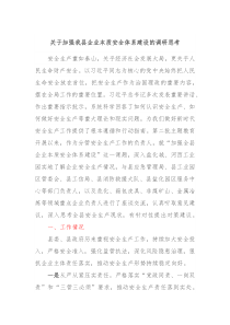 关于加强我县企业本质安全体系建设的调研思考