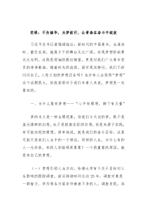 党课不负韶华为梦前行让青春在奋斗中绽放