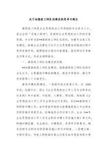 关于加强政工师队伍建设的思考与建议