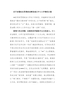 关于加强机关思想政治建设助力中心工作情况汇报