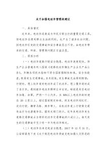 关于加强电动车管理的建议