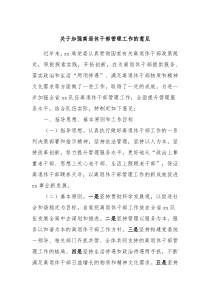 关于加强离退休干部管理工作的意见