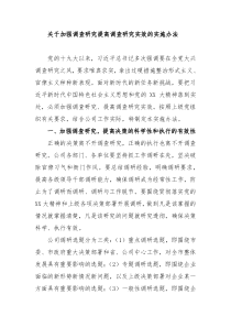 关于加强调查研究提高调查研究实效的实施办法