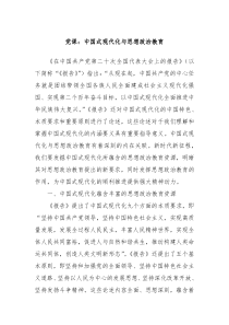 党课中国式现代化与思想政治教育