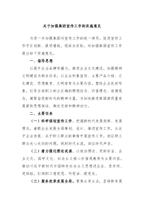 关于加强集团宣传工作的实施意见
