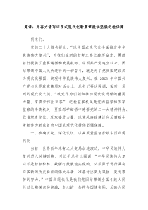 党课为奋力谱写中国式现代化新篇章提供坚强纪检保障