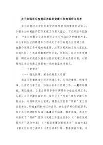 关于加强非公有制经济组织党建工作的调研与思考