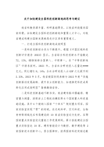 关于加快建设全国科技创新高地的思考与建议