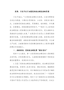 党课习近平关于加强党的政治建设战略思想