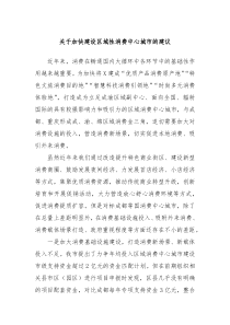 关于加快建设区域性消费中心城市的建议