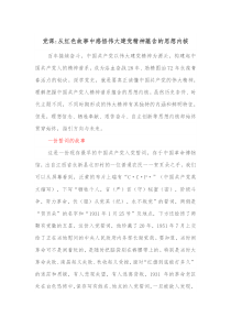 党课从红色故事中感悟伟大建党精神蕴含的思想内核