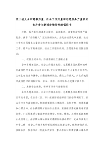 关于动员全市慈善力量社会工作力量和志愿服务力量依法有序参与新冠疫情防控的倡议书