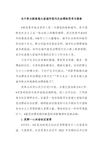 关于努力探索超大型城市现代化治理的思考与探索