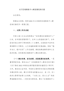 关于区域制造中心建设情况的汇报