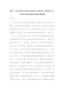 党课以政治纪律为引领全面落实六项纪律为推进社会主义现代化新实践提供坚强纪律保障