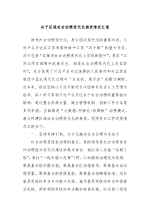 关于区域社会治理现代化推进情况汇报