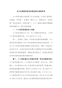 关于区域经济协同发展成效与战略思考