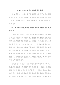 党课以新发展理念引领高质量发展