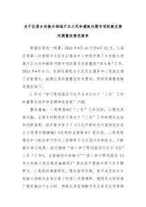 关于区委乡村振兴领域不正之风和腐败问题专项巡察反馈问题整改情况清单