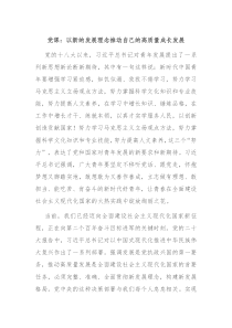 党课以新的发展理念推动自己的高质量成长发展