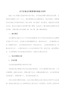 关于区物业问题管理的调查与思考