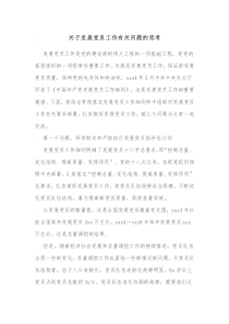 关于发展党员工作有关问题的思考