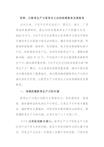 党课以新质生产力培育壮大加快构建新发发展格局