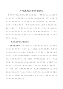 关于发展某区中药材市场的建议