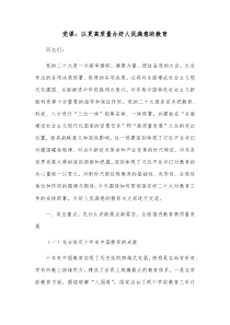 党课以更高质量办好人民满意的教育