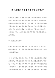 关于发挥机关党委作用的调研与思考