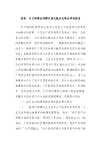 党课以纪律建设保障中国式现代化事业顺利推进