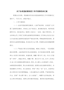 关于各校园疫情防控工作开展情况的汇报