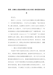 党课以解决大党独有难题为主攻方向深入推进党的自我革命