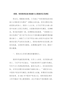 党课传承党的优良传统持之以恒抓好正风肃纪