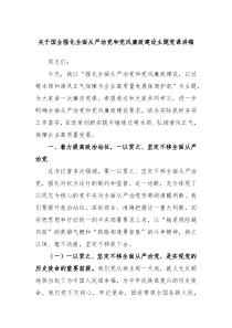 关于国企强化全面从严治党和党风廉政建设主题党课讲稿