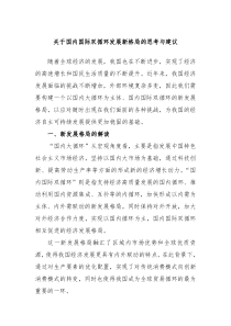 关于国内国际双循环发展新格局的思考与建议