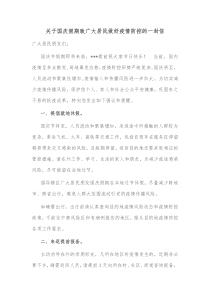 关于国庆假期致广大居民做好疫情防控的一封信