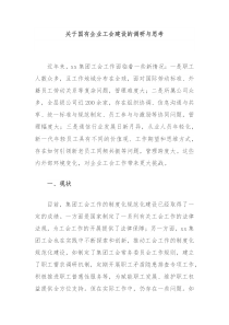 关于国有企业工会建设的调研与思考