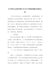 关于国有企业推动党建工作与生产经营深度融合的情况汇报