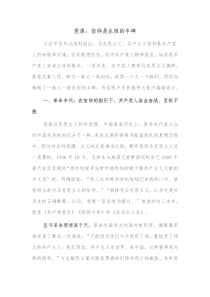 党课信仰是永恒的丰碑