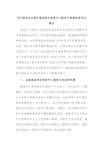 关于国有企业提升基层单位党委中心组学习质效的思考与建议